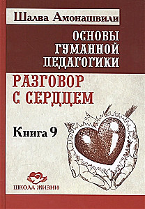 Podstawy humanistycznej pedagogiki. Książka 9. Rozmowa z sercem
