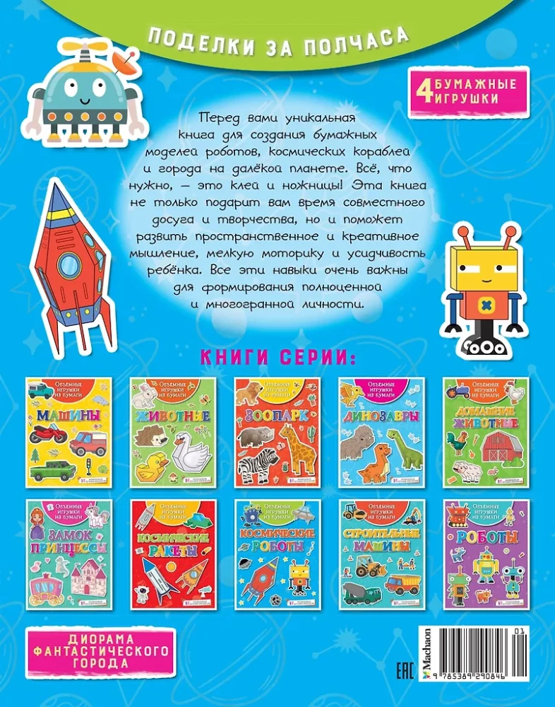 Išpopierinės žaislai. Kosminiai robotai