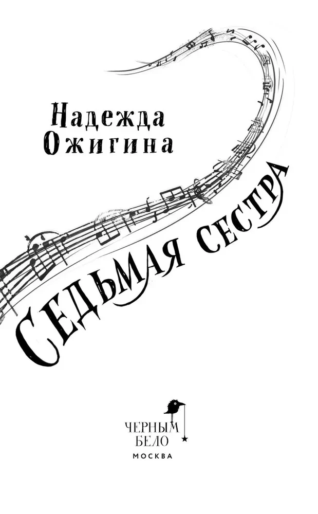Septintoji sesuo