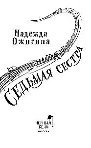Septintoji sesuo