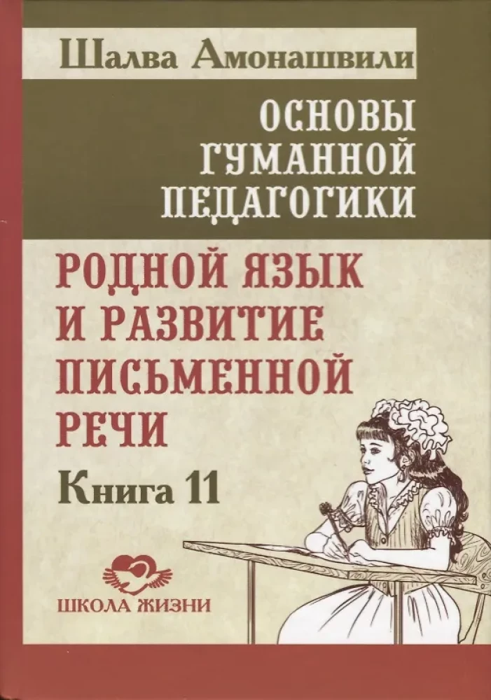 Podstawy humanistycznej pedagogiki. Księga 11. Język ojczysty i rozwój pisemnej mowy