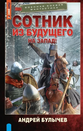 Šimtas iš ateities. Į vakarus!