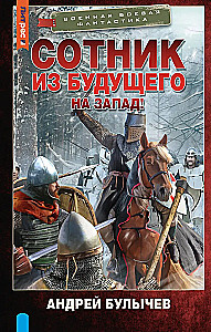 Oficer z przyszłości. Na Zachód!