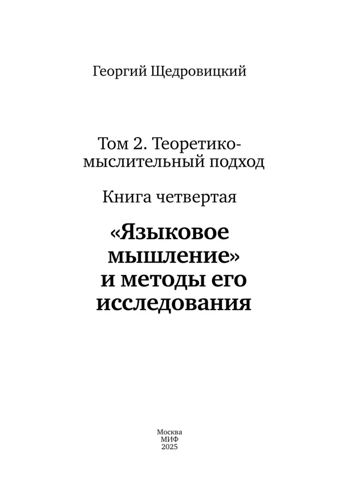 Myślenie językowe i metody jego badania. Tom 4
