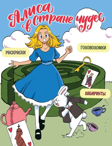 Alice in Wonderland. Puzzles, Mazes, Coloring!