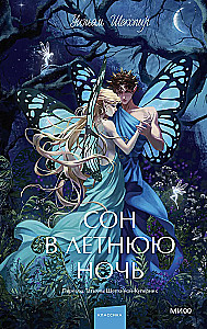 Сон в летнюю ночь