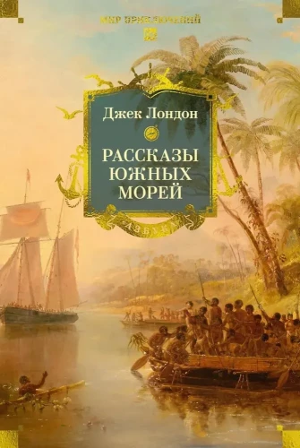 Pietų jūrų pasakojimai