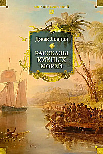 Opowiadania Południowych mórz