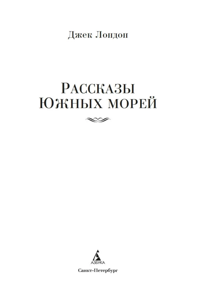 Opowiadania Południowych mórz
