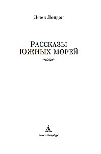 Opowiadania Południowych mórz