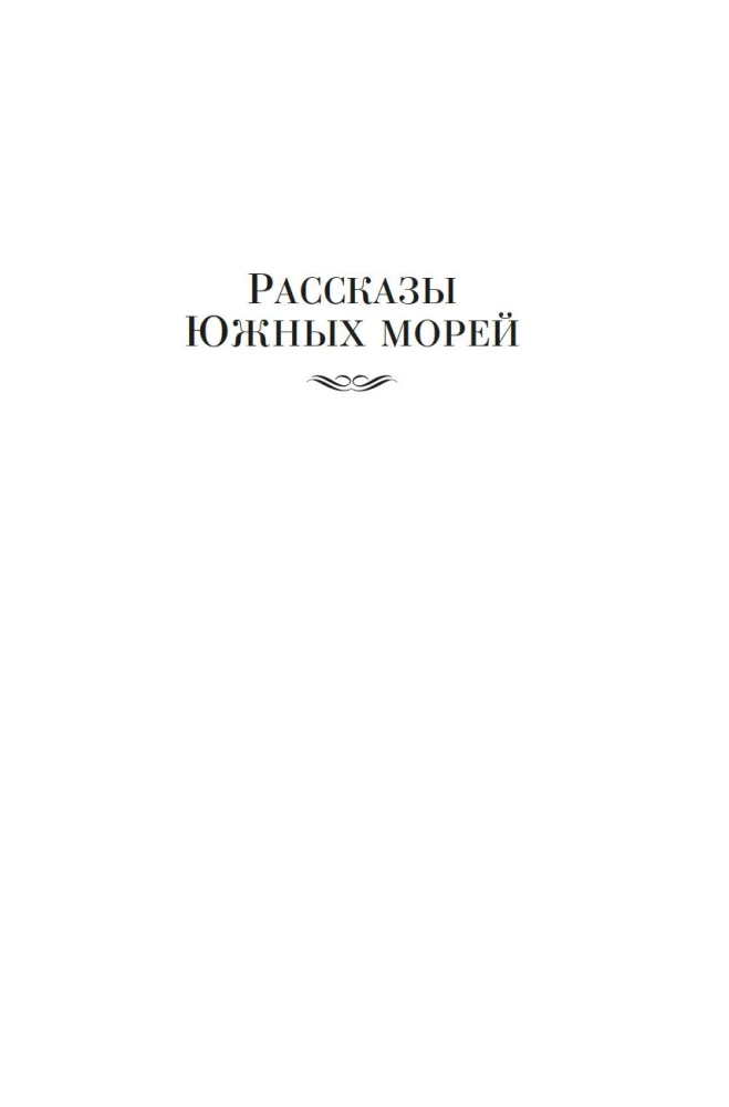 Opowiadania Południowych mórz