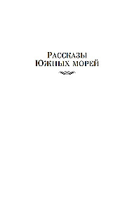 Opowiadania Południowych mórz