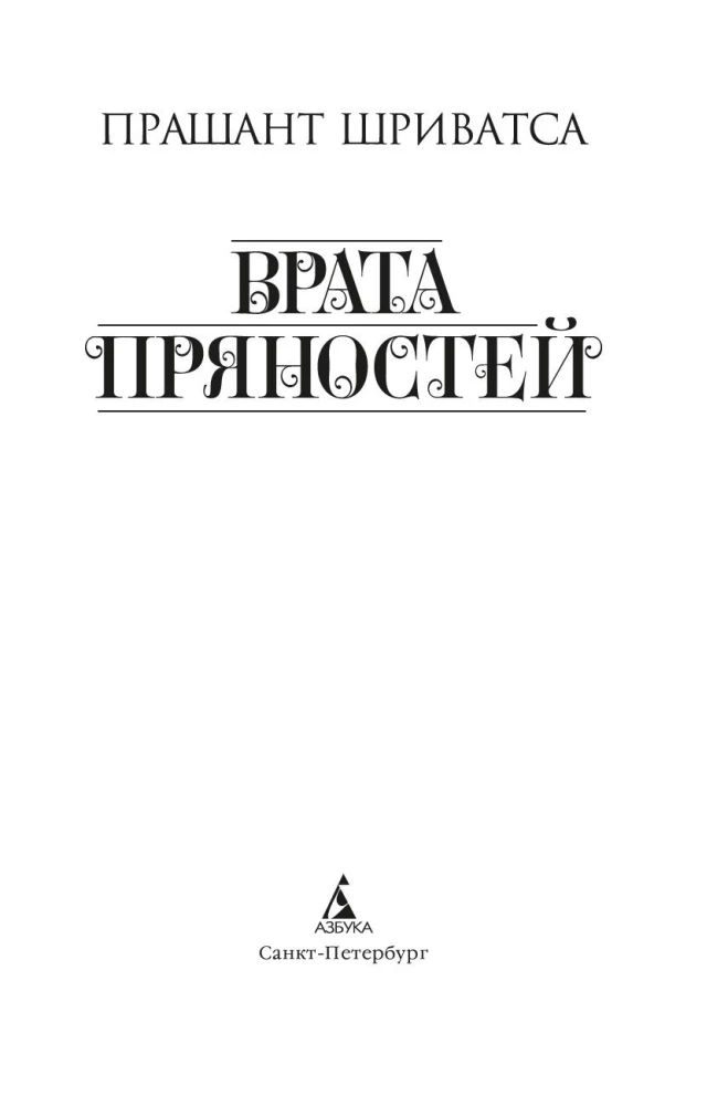 The Gate of Spices
