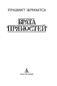 The Gate of Spices