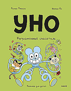 Uno. Nerimastingas gelbėtojas
