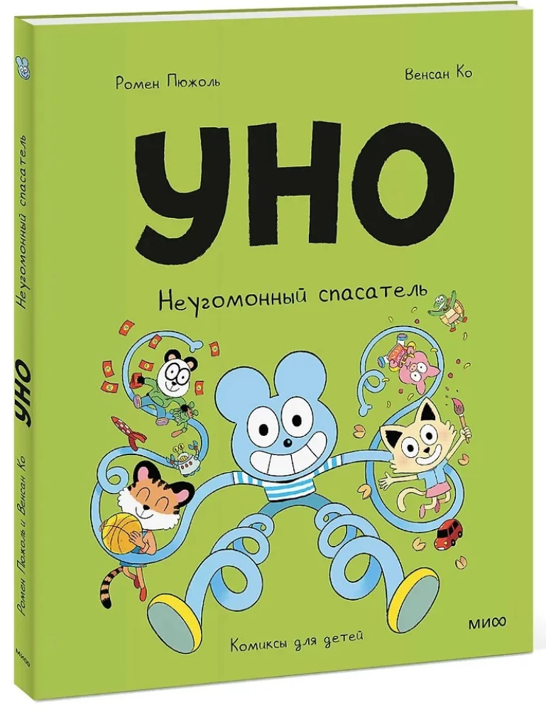 Uno. Nerimastingas gelbėtojas