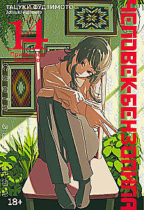 Человек-бензопила. Книга 14. Привычная картина