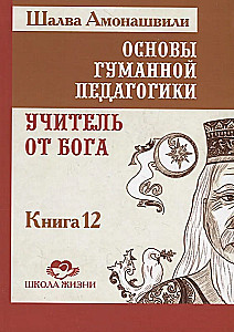 Podstawy humanistycznej pedagogiki. Tom 12. Nauczyciel z nieba