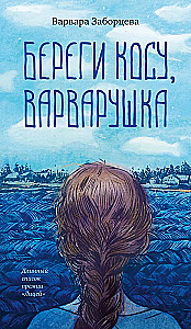 Bewahre deine Zöpfe, Warwaruschka