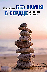 Without Stone in the Heart. Do It for Yourself