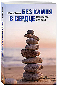 Without Stone in the Heart. Do It for Yourself