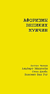 Didžiųjų vyrų aforizmai