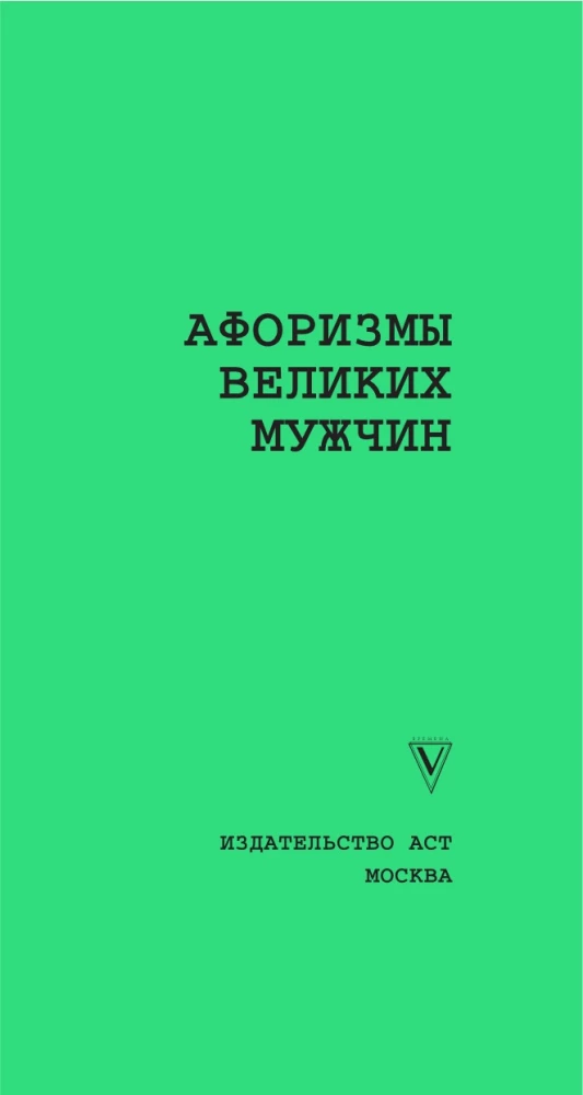 Didžiųjų vyrų aforizmai