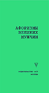Didžiųjų vyrų aforizmai