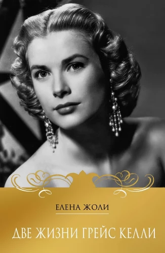 Dvi Grace Kelly gyvenimai