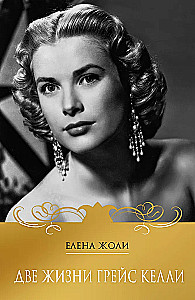 Two Lives of Grace Kelly