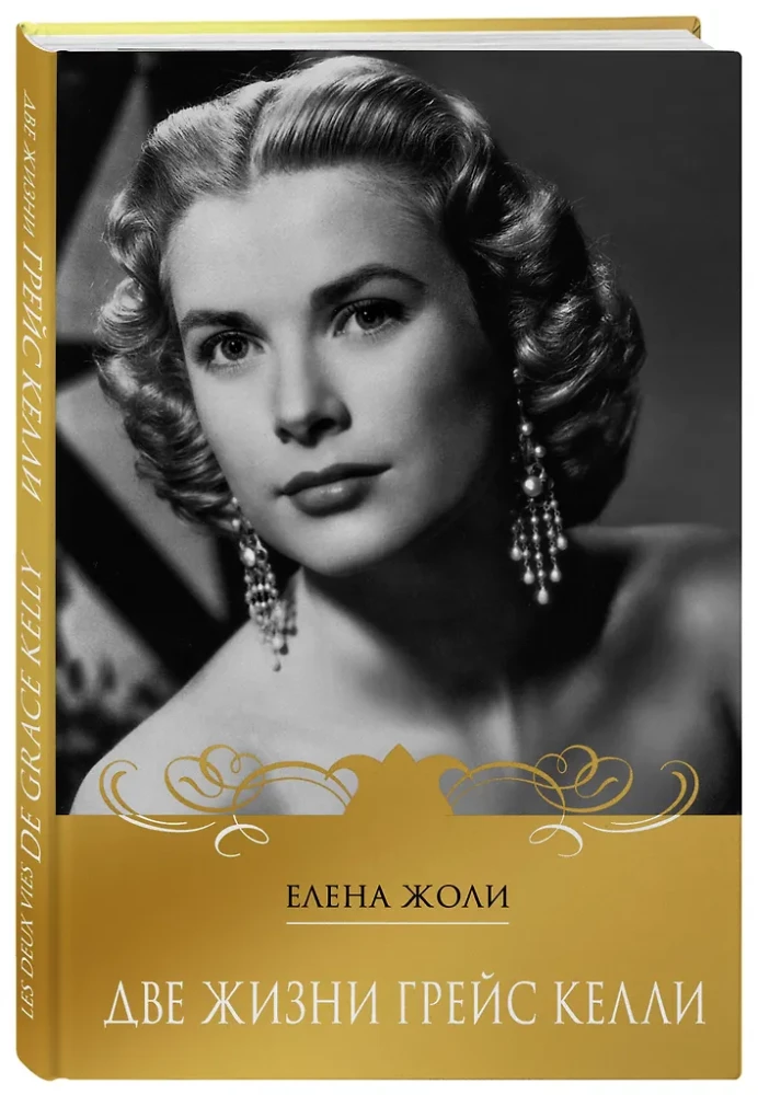 Two Lives of Grace Kelly