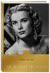 Two Lives of Grace Kelly