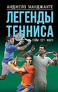 Legends of Tennis. Game, Set, Match
