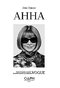 Anna. Biography of the Most Influential Woman of Vogue