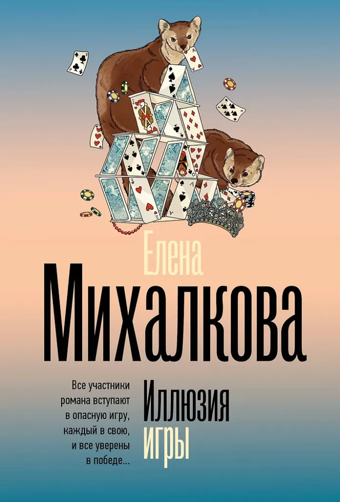 Иллюзия игры