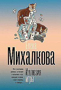 Иллюзия игры