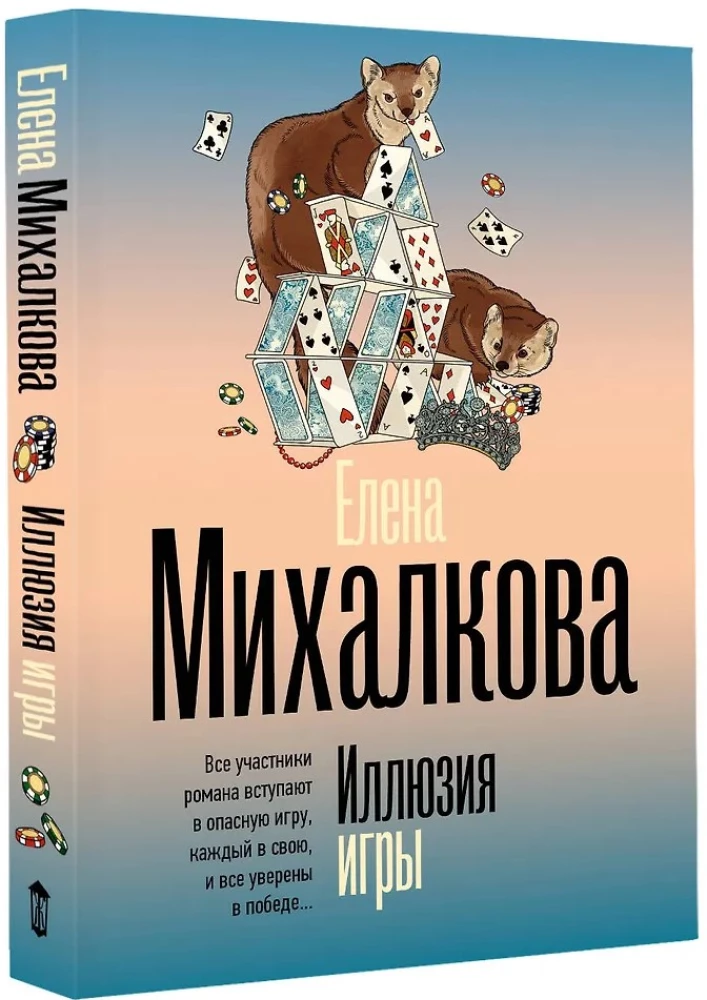 Иллюзия игры