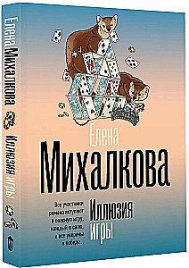 Иллюзия игры