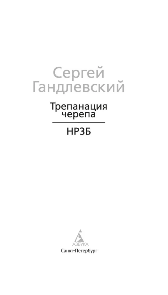 Трепанация черепа