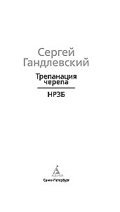 Трепанация черепа