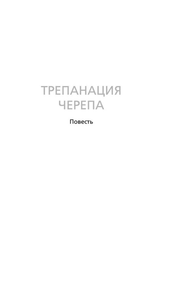 Трепанация черепа