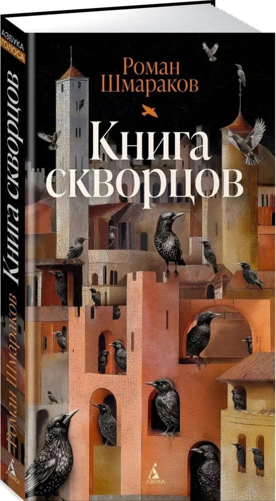 Книга скворцов