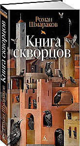 Книга скворцов