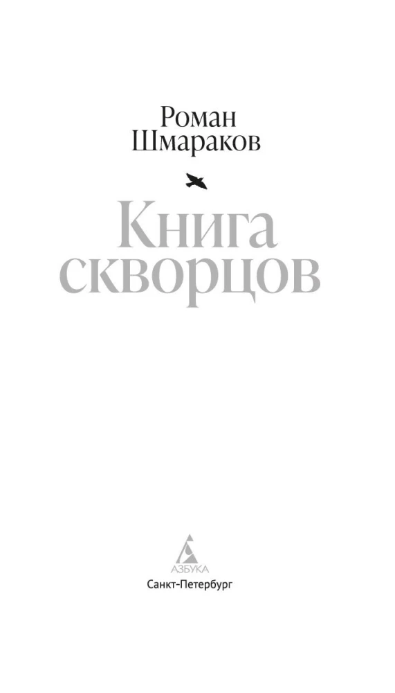 Книга скворцов