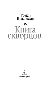 Книга скворцов