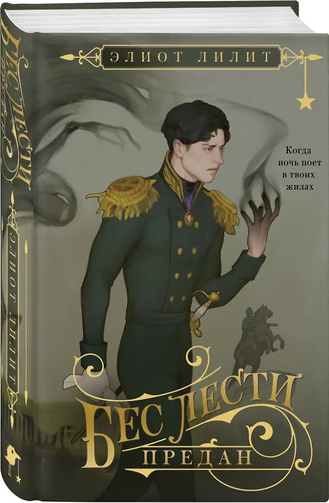 Бес лести предан