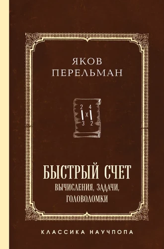 Быстрый счет. Вычисления, задачи, головоломки