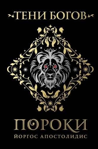 Dievu ēnas: Grēki