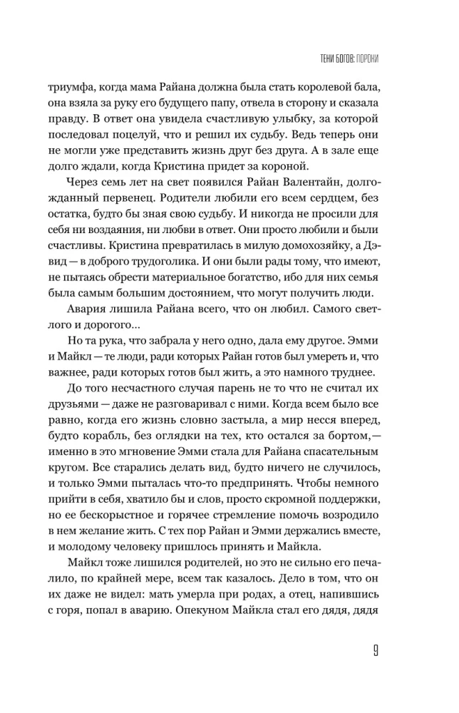 Dievų šešėliai: Nuodėmės