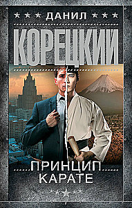 Принцип карате